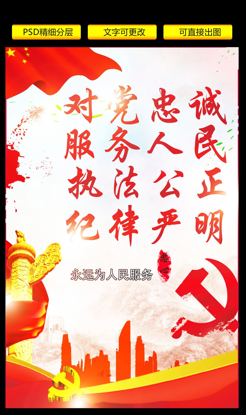 对党忠诚为人民服务