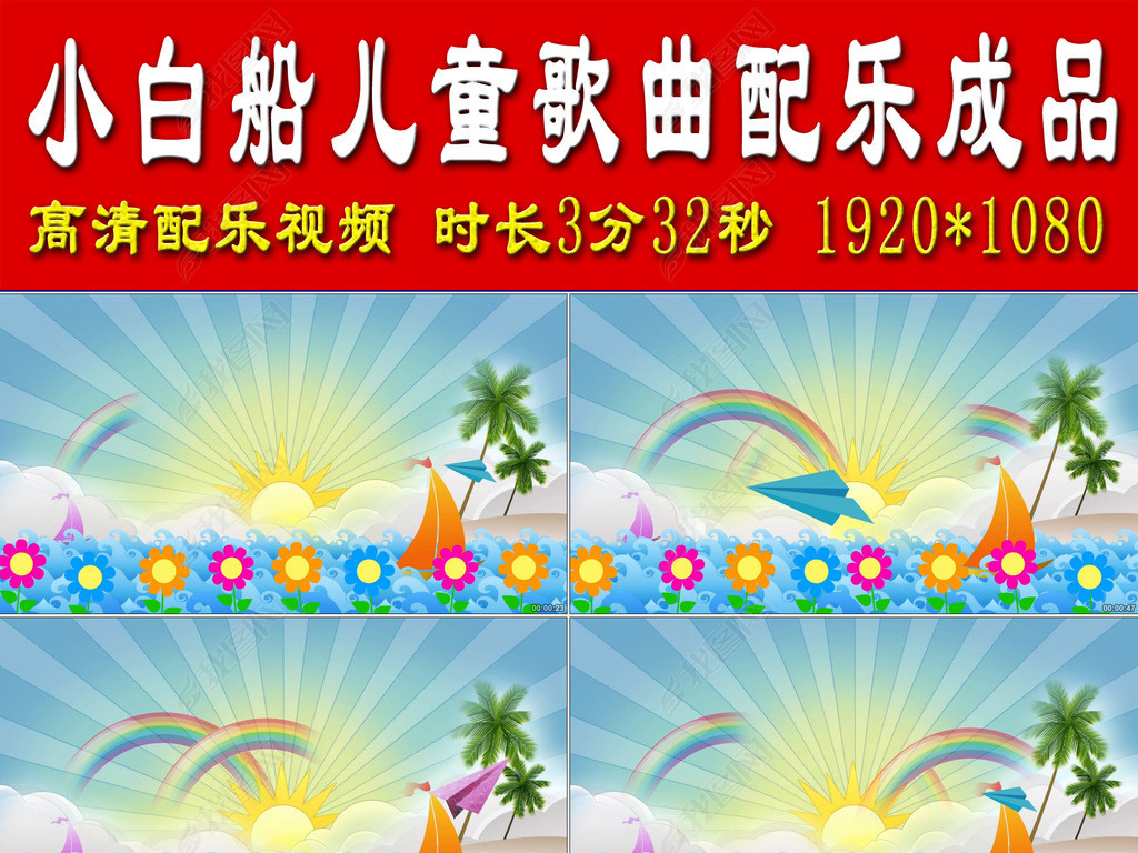 小白船儿童歌曲配乐成品
