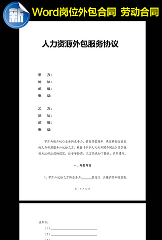 岗位外包企业办公服务劳动合同范本人事word