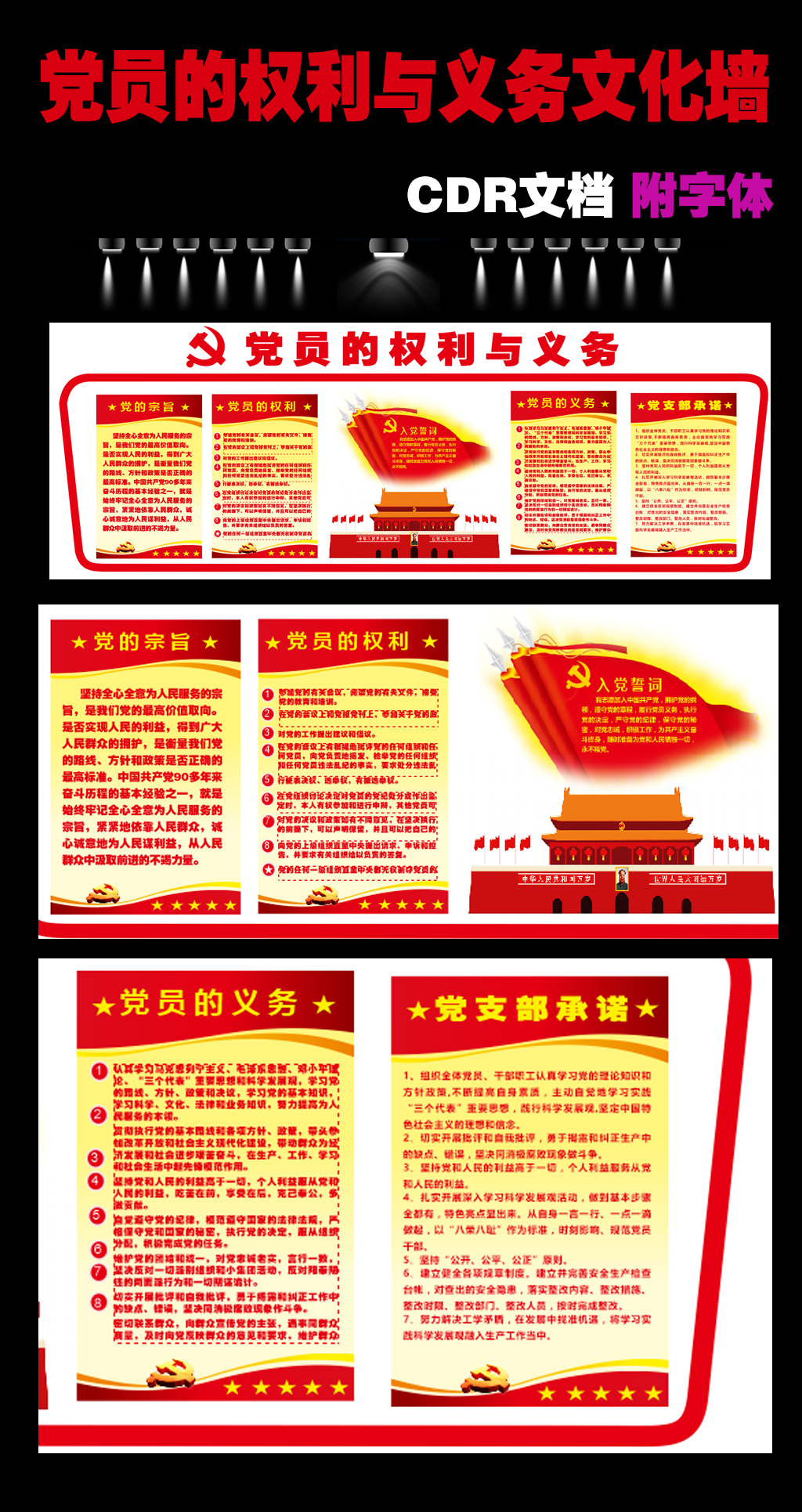 原创党员的权利与义务文化墙