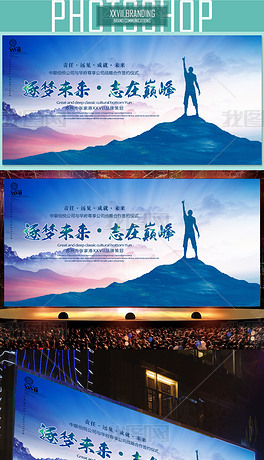原创逐梦未来志在巅峰企业会议背景展板