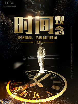原创时间效率企业文化海报形象墙