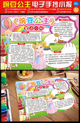 原创豌豆公主小报童话故事手抄报电子小报模板版权可商用