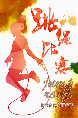 水彩中小学生校园跳绳比赛海报psd模板