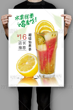 水果就要喝着吃超级仙果茶柠檬西瓜茶灯箱海报
