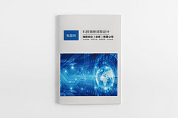2017蓝色简约科技企业画册封面设计