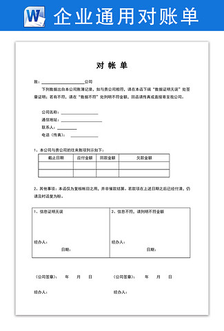 企业通用对账单模板