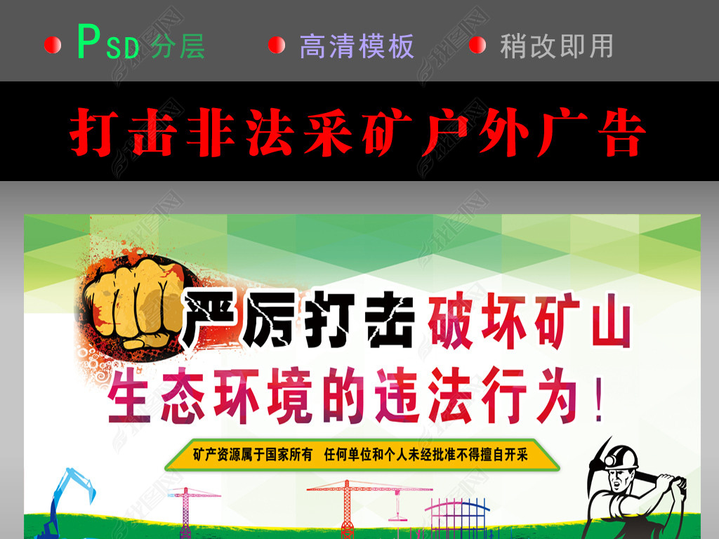 原创打击非法采矿保护矿山资源版权可商用