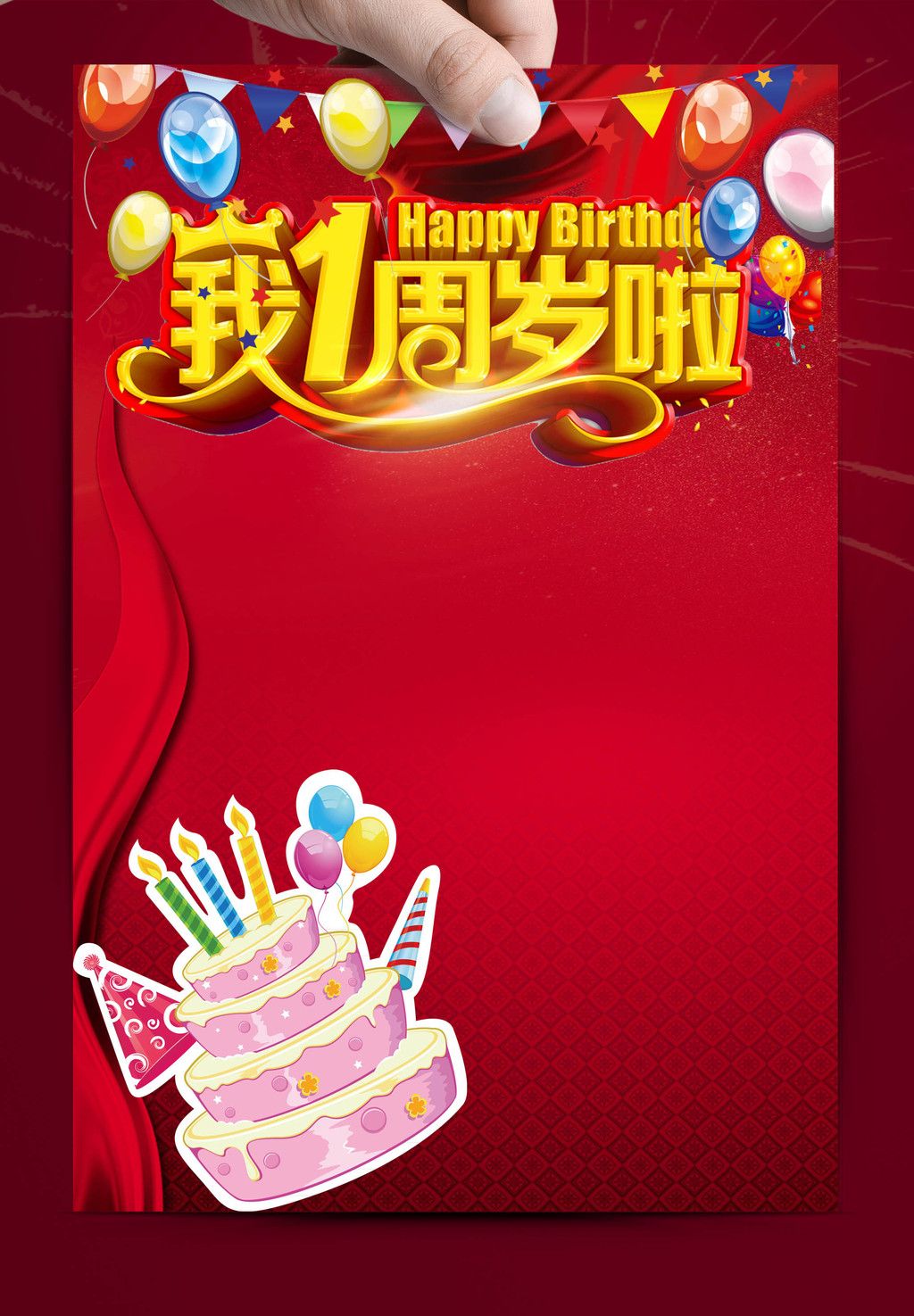原创我一周岁了生日快乐海报版权可商用
