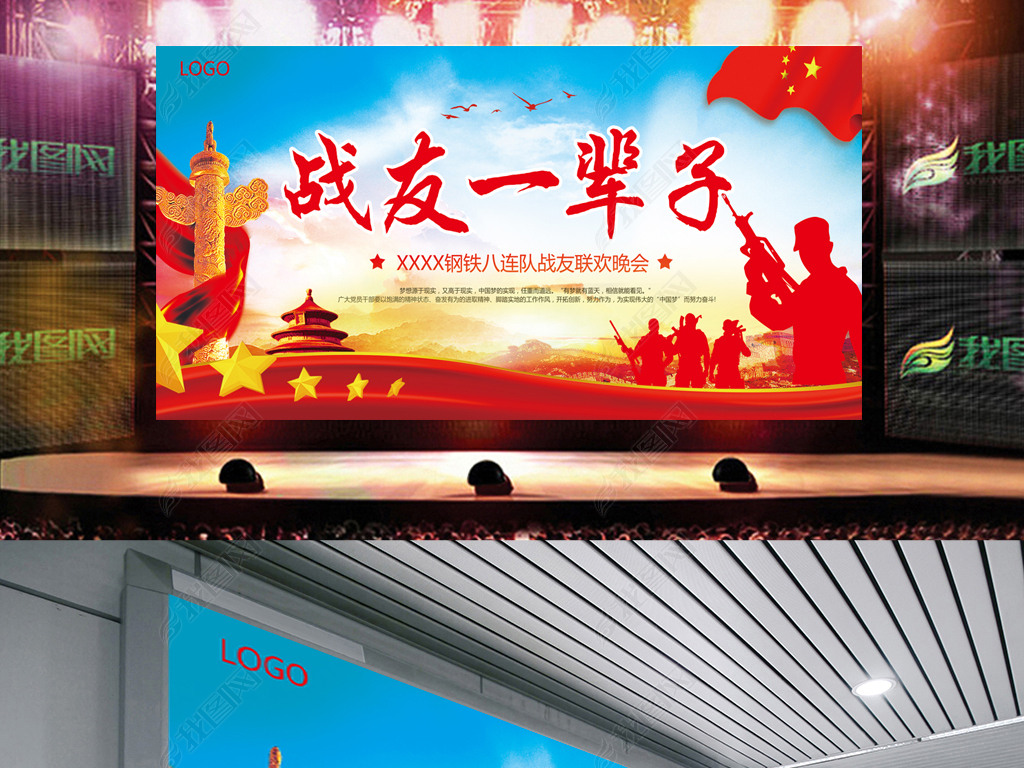 战友一辈子战友会联谊海报