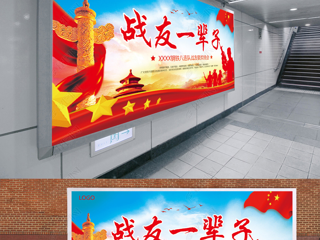 战友一辈子战友会联谊海报