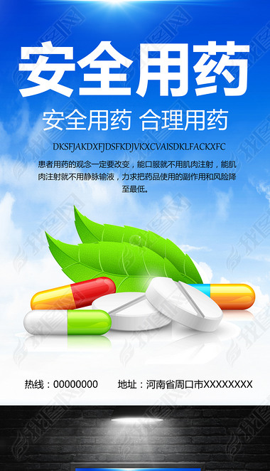 药品安全用药宣传海报