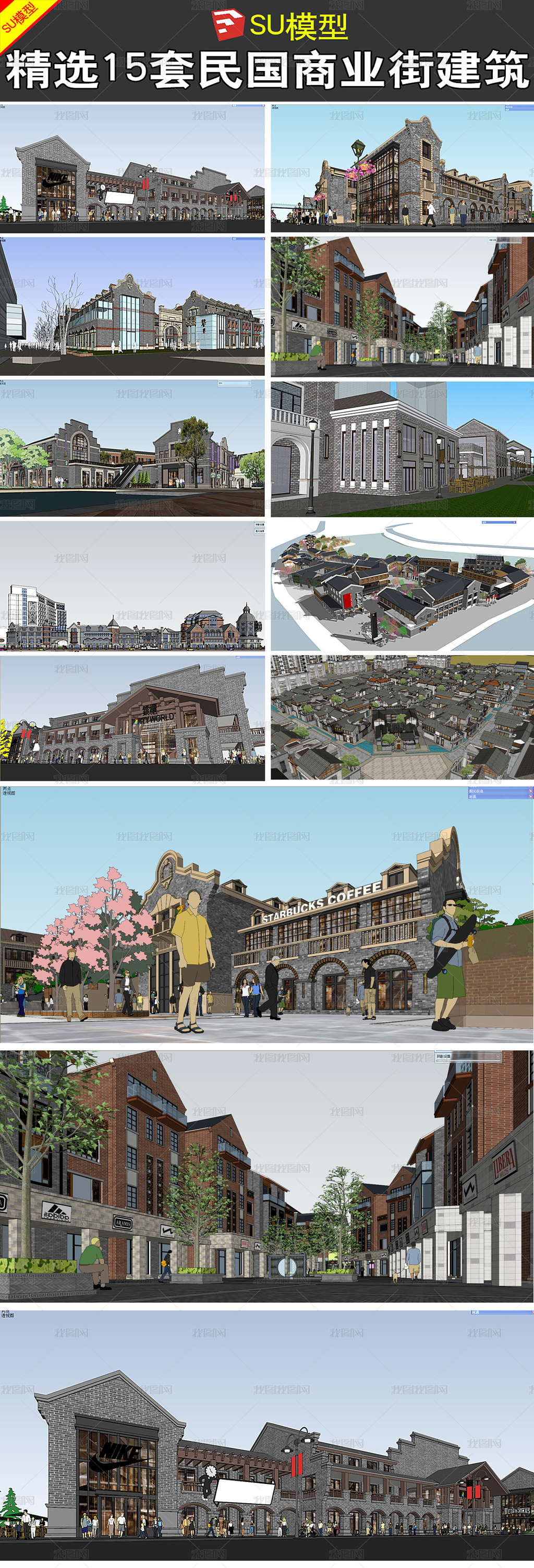 15套民国风商业街建筑SU模型