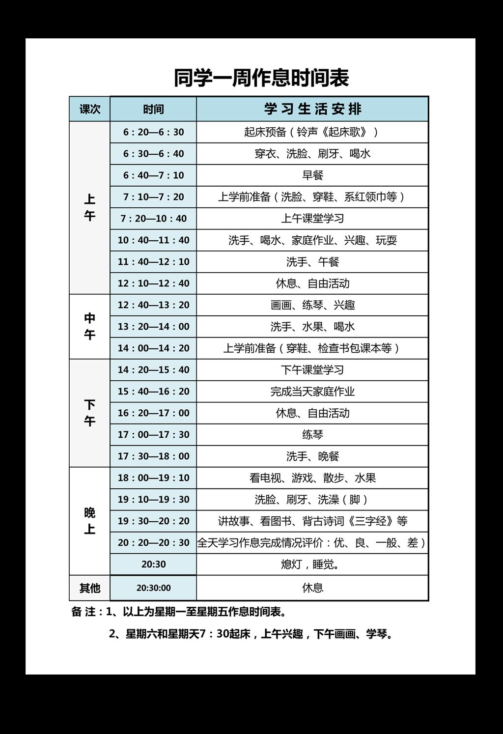 中小学生作息时间表表格模板
