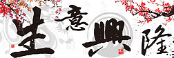 中国书法展示生意兴隆字画装饰画壁画背景墙