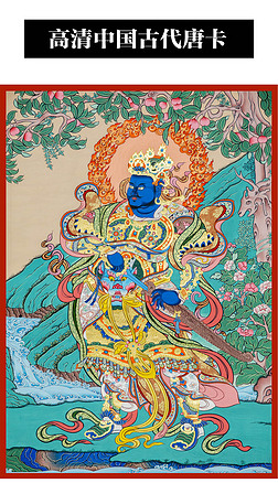 高清南方增长天王毗琉璃唐卡
