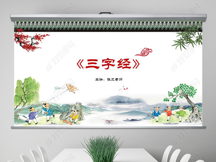 育儿传统文化国学经典三字经全文朗诵PPT