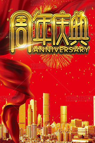 周年庆海报