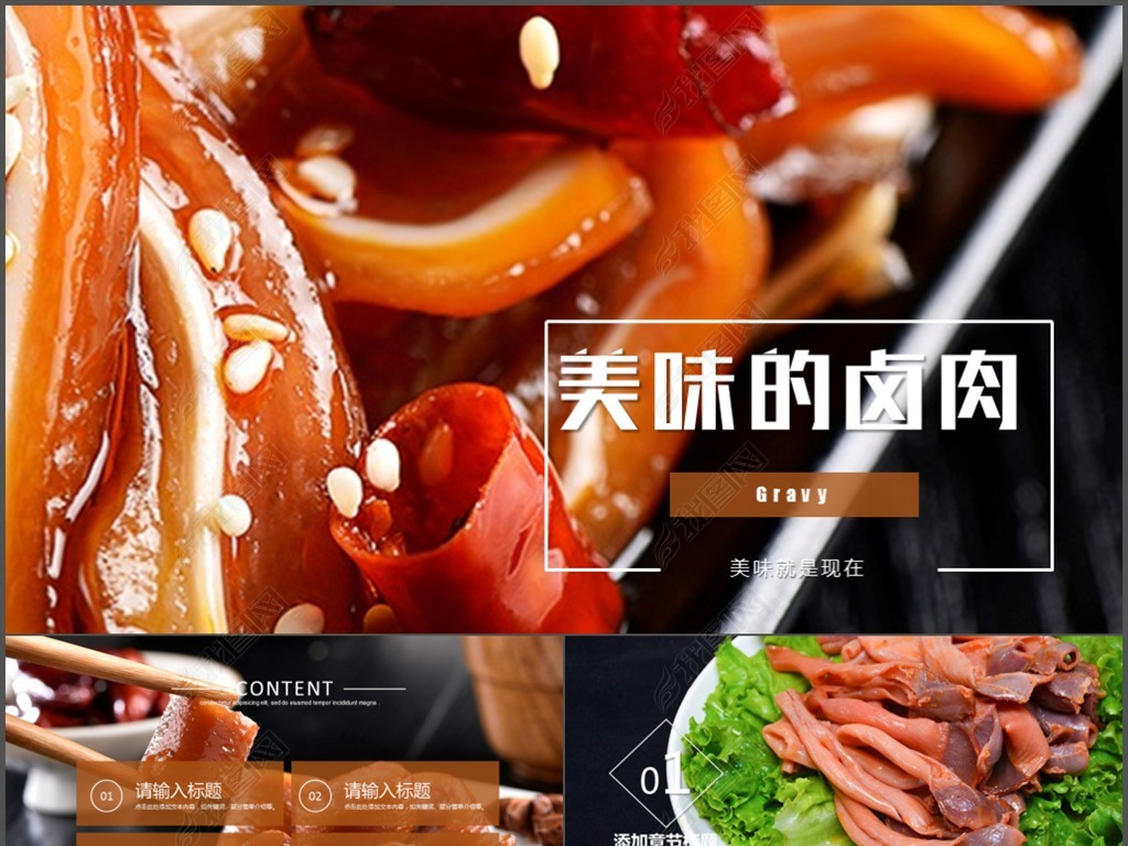 原创美食卤味熟食宣传介绍ppt动态模板