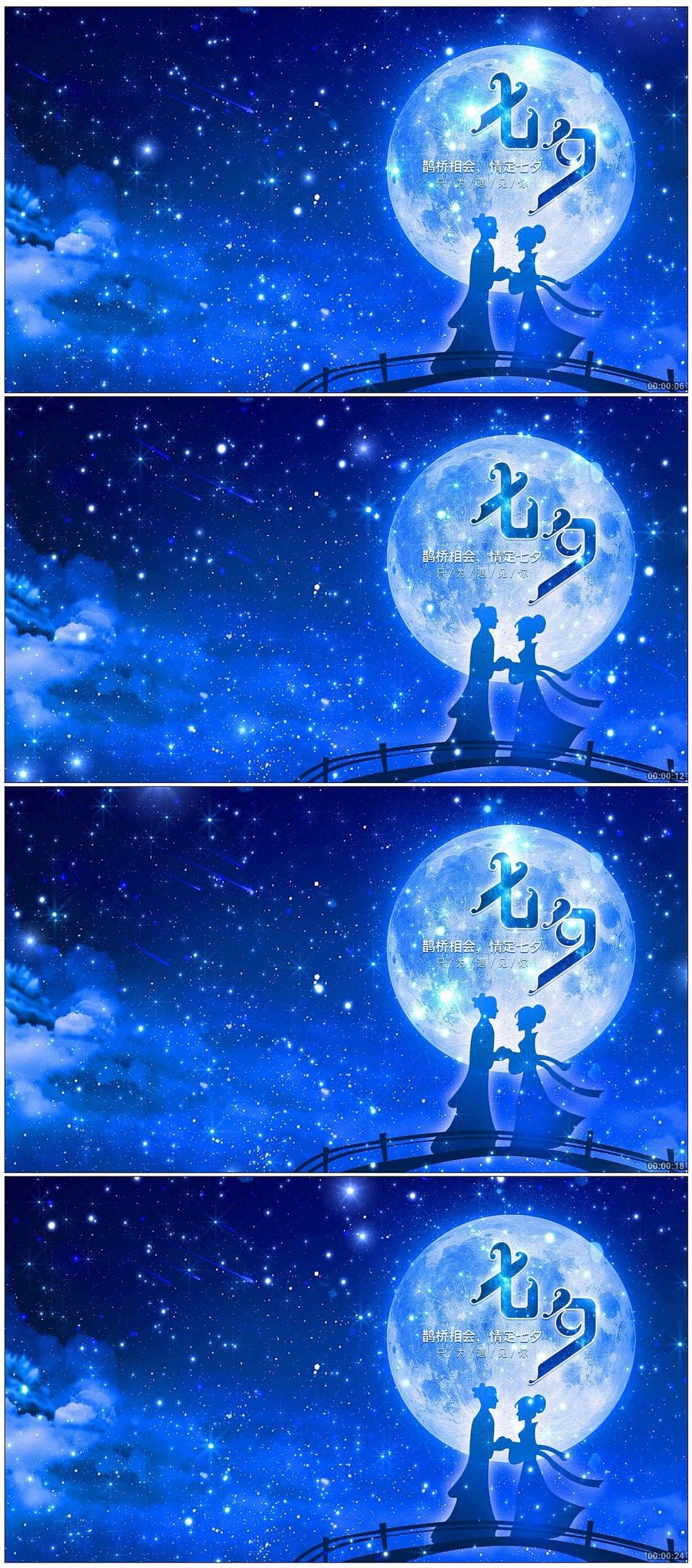 七夕牛郎织女相会星空流星雨背景视频