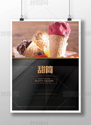 甜筒海报模板