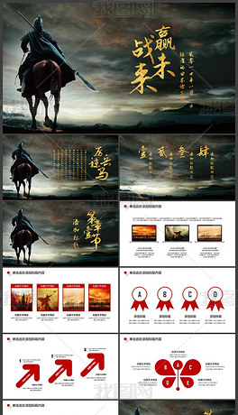 赢战未来厉兵秣马誓师大会古代战争PPT