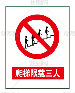 原创爬梯限载三人标识牌