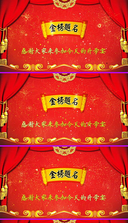 金榜题名升学宴谢师宴学子宴开场片头led