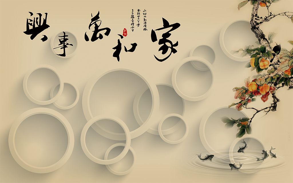 原创3d圈圈家和万事兴背景墙版权可商用