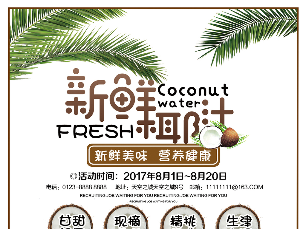 新鲜椰汁宣传海报图片素材-psd设计图下载-餐