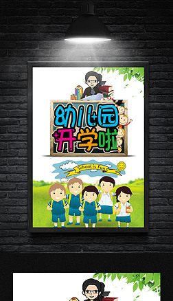 创意幼儿园开学海报|幼儿园招生海报设计