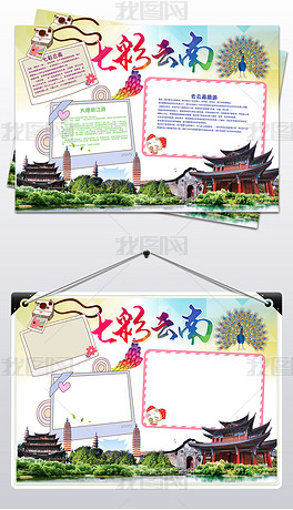 原创云南小报我爱家乡祖国手抄报电子小报