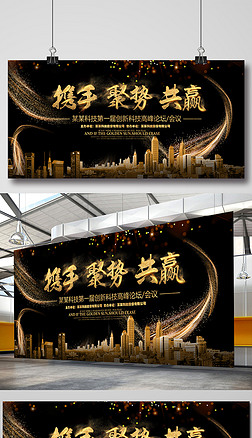大气黑金携手共赢企业展板会议背景展板