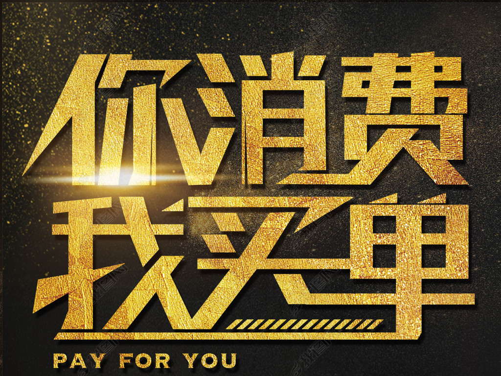 你消费我买单促销海报