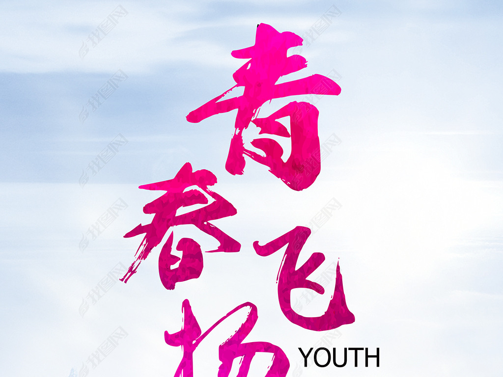 励志青春飞扬梦想远航海报背景psd模板