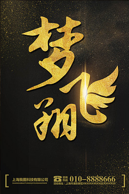 梦飞翔海报艺术字