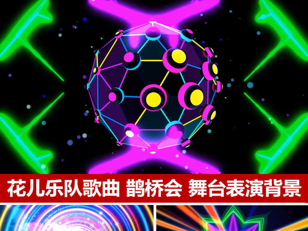 花儿乐队鹊桥汇配乐成品舞台背景动态视频七夕