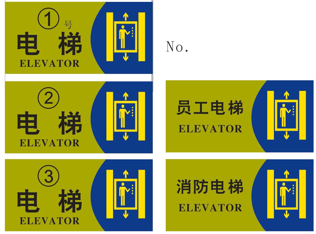 商场酒店超市电梯标志标识编号图下载-编号16876913-其他-我图网