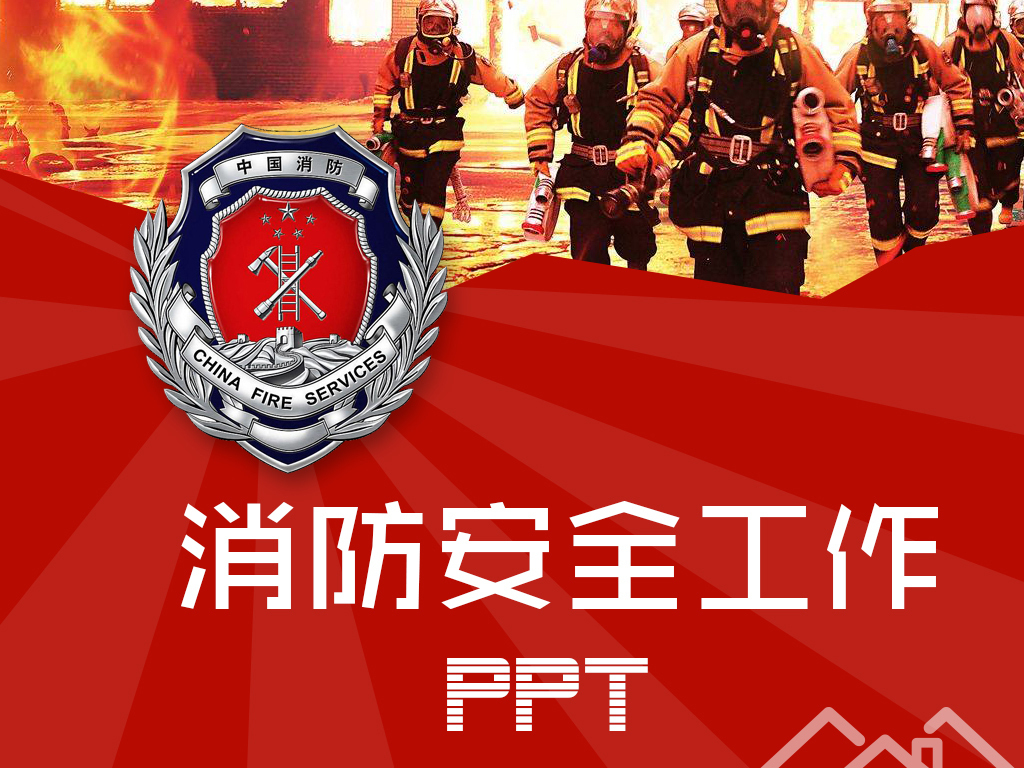 消防安全知识教育培训工作总结PPT模板