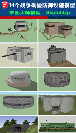 原创战争碉堡防御设施建筑设计su模型