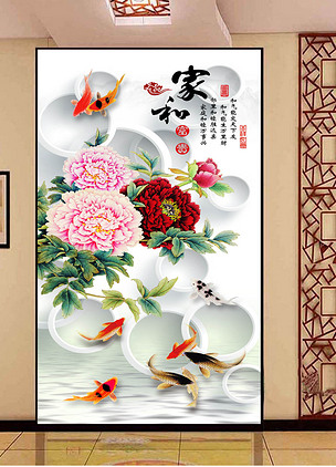 家和富贵九鱼图牡丹3d玄关背景墙