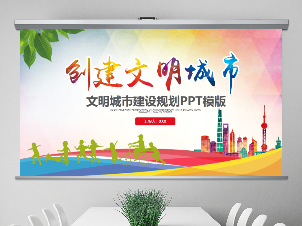 创建文明城市创城活动工作总结汇报PPT