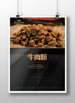 牛肉粒海报模板