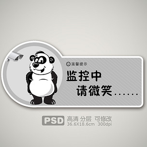 监控中请微笑可爱熊猫提示牌