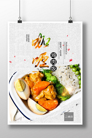 餐饮美食咖喱鸡肉饭海报设计