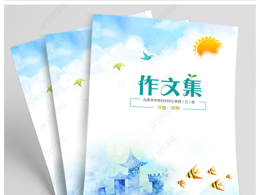 新学期小学生优秀作文集作品集封面设计模板