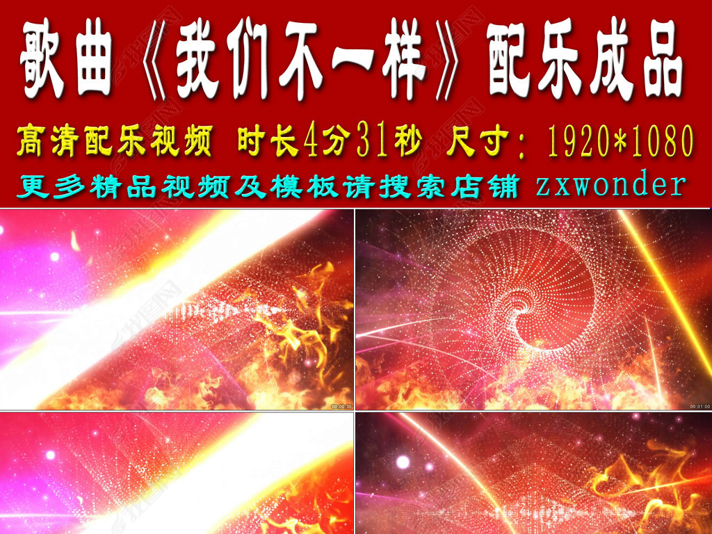 我们不一样歌曲配乐成品