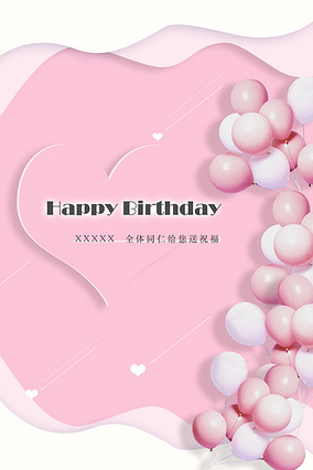 粉色气球生日快乐海报可爱梦幻派对宣传海报邀请卡