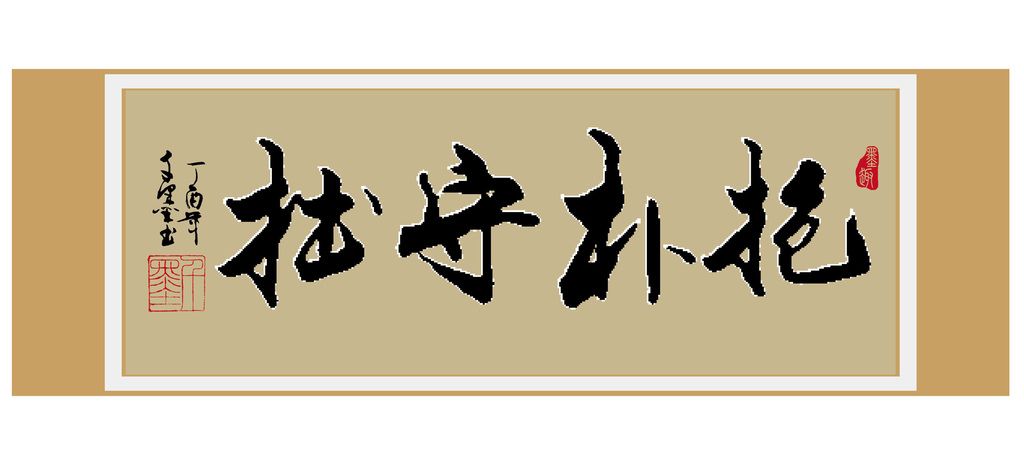 您当前访问作品主题是抱朴守拙原创书法,编号是16934830,可商用