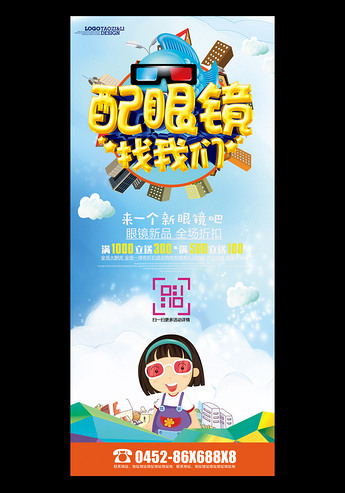 原创配眼镜找我们眼镜促销x展架易拉宝版权可商用